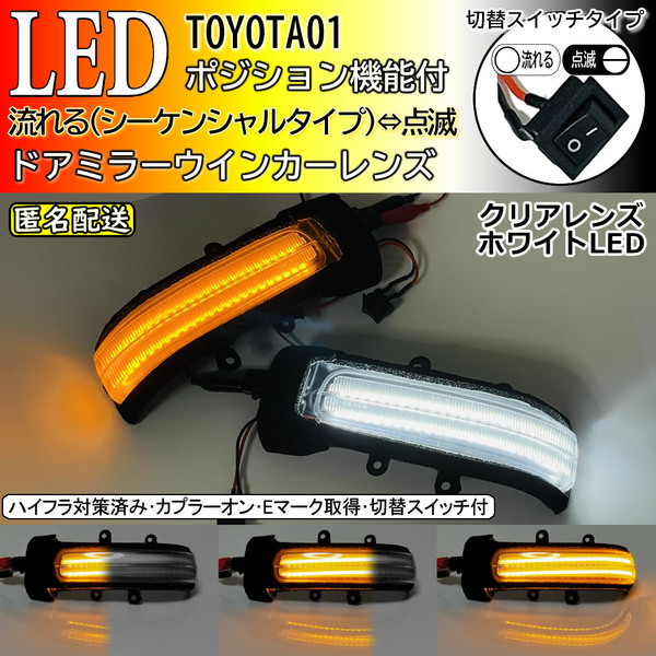 送料込 01 トヨタ 切替 シーケンシャル ⇔ 点滅 ポジ付 白光 LED ウインカー レンズ ドアミラー クリア エスティマ ハイブリッド 50系 20系