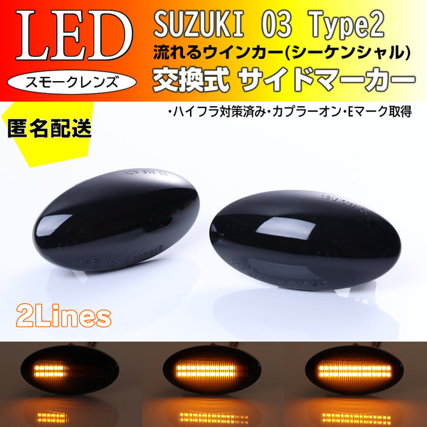 ☆送料込 スズキ 03 T2 流れる ウインカー シーケンシャル LED サイドマーカー スモーク エブリイ バン DA64V エブリィ ワゴン DA64W