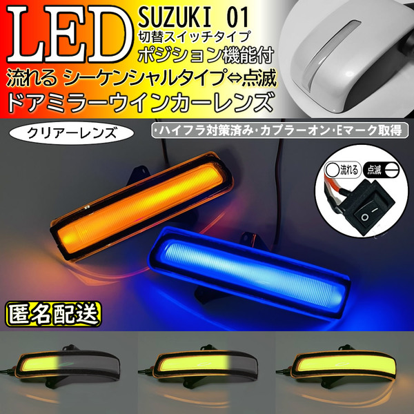 送料込 01 スズキ 切替 青光 シーケンシャル 流れる LED ウインカー ミラー レンズ クリア レンズ エブリイ エブリィ エブリー DA17W