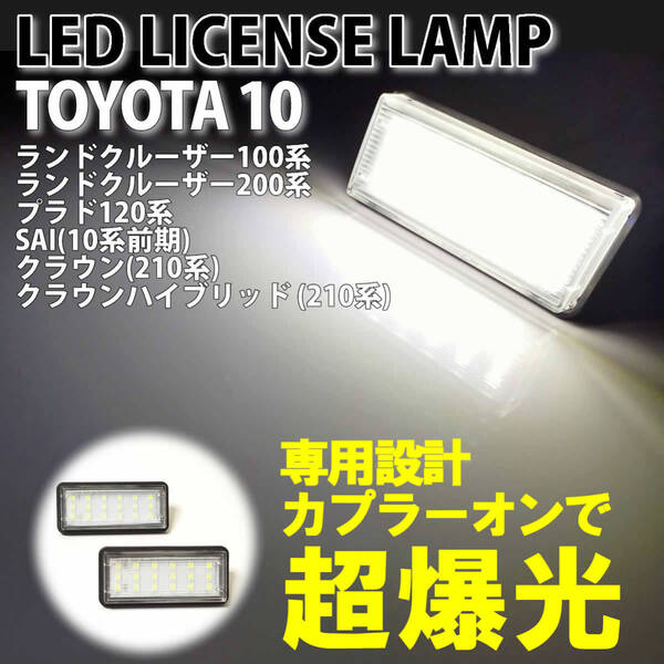 送料込 トヨタ 10 LED ライセンスランプ ナンバー灯 純正 交換式 ランドクルーザー シグナス 100系 200系 ランクル100 ランクル200 UZJ URJ