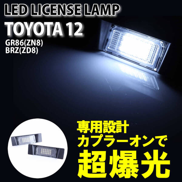 送料込 トヨタ 12 LED ライセンスランプ ナンバー灯 純正 交換式 スバル BRZ ZD8 GR86 ZN8 ライセンス レンズ 爆光 専用設計