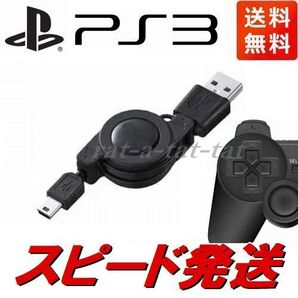 PS3 DualShock3用USB充電ケーブル リール式充電器 70cm