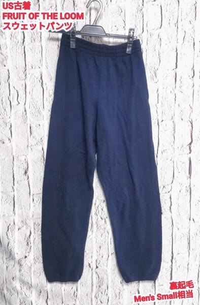 ★送料無料★ US古着 FRUIT OF THE LOOM スウェットパンツ フルーツオブザルーム スウェットパンツ ネイビー 裏起毛 Small 相当