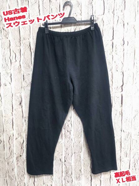 ★送料無料★ US古着 Hanes スウェットパンツ ヘインズ スウェットパンツ ヴィンテージ スウェットパンツ XL 相当