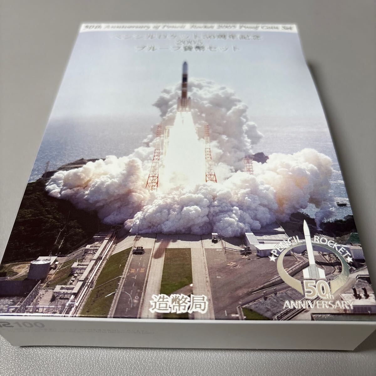 ペンシルロケット50周年記念 2005 IAAF世界陸プルーフ貨幣セット ペンシルロケット50周年記念、IAAF世界陸上 プルーフ貨幣セット