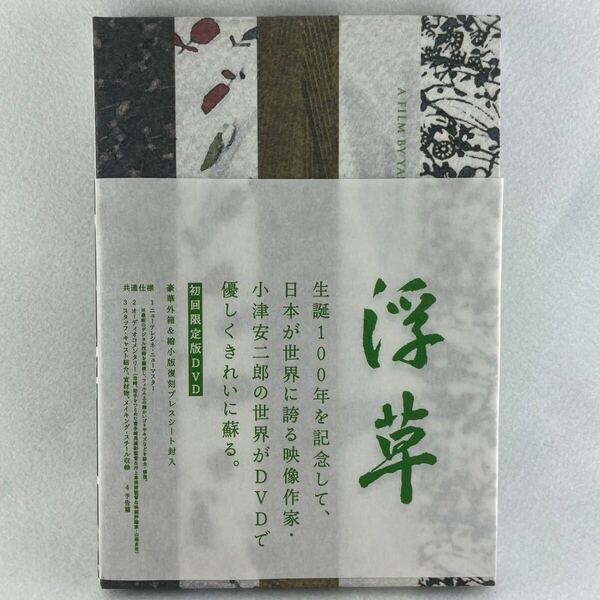 未開封品DVD/浮草 初回限定版 縮小版復刻プレスシート付き/小津安二郎 監督作品/帯付き/AD47
