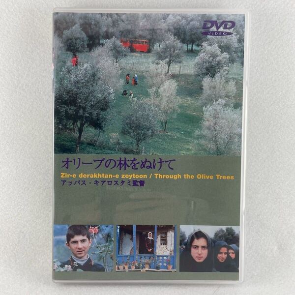廃盤 オリーブの林を抜けて セル版DVD アッバスキアロスタミ監督/1994年イラン映画/AD58