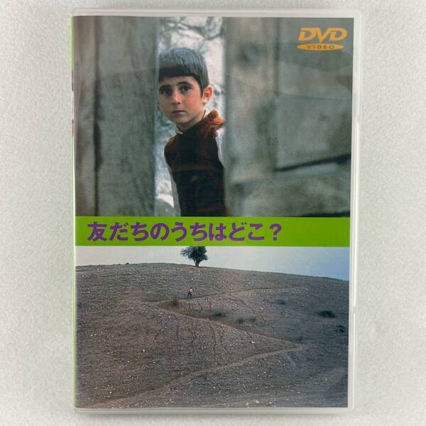 友だちのうちはどこ? セル版DVD/アッバスキアロスタミ監督/1987年イラン映画/AD59