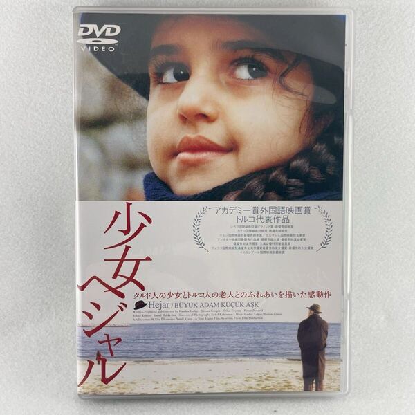 廃盤 少女ヘジャル セル版DVD/2001年トルコ映画/AD64