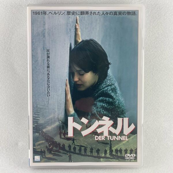 トンネル セル版DVD ローランドズゾリヒター監督、ハイノフェルヒ、ニコレッテクレビッツ 他 /2001年ドイツ映画/AD84
