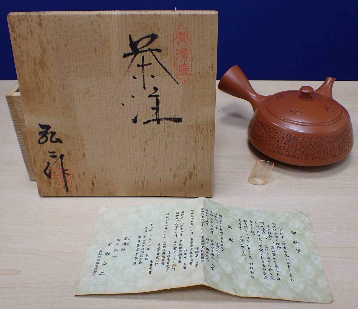 2025年最新】Yahoo!オークション - 常滑(日本の陶磁 陶芸)の中古