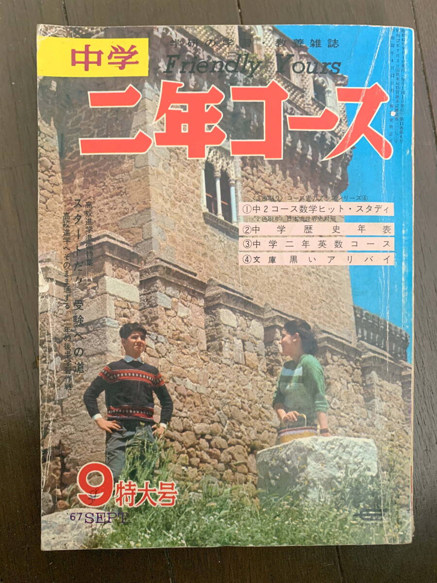 2025年最新】Yahoo!オークション -中学二年コース(本、雑誌)の