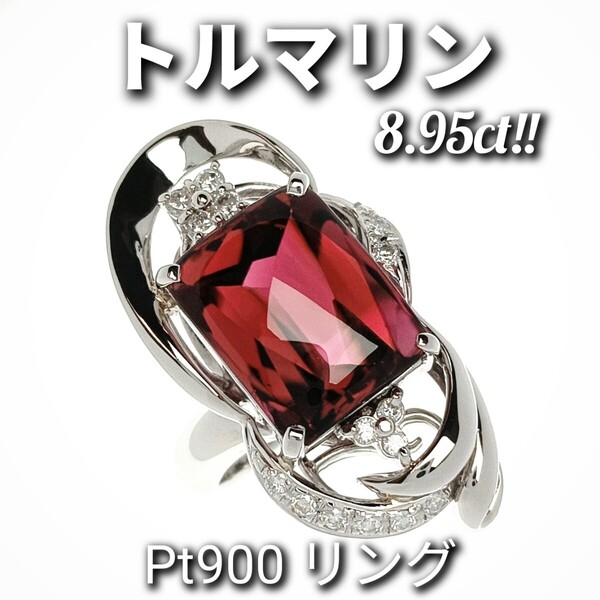 トルマリン 8.95ct! ダイヤモンド 0.27ct リング Pt900 約12号 13.9g 中央宝石研究所 鑑別書付き ☆新品同様磨き☆