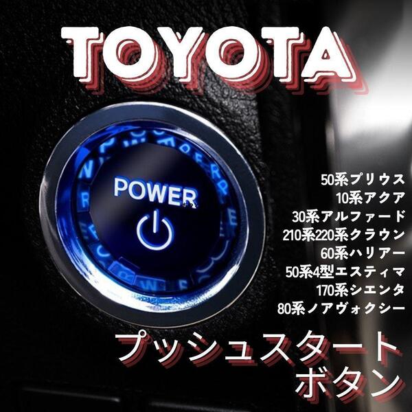 TOYOTA プッシュ スタート ボタン スイッチ クリスタル