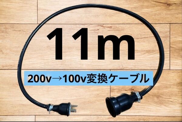 電気自動車EV 200V→100V 変換延長充電コンセントケーブル 11メートル