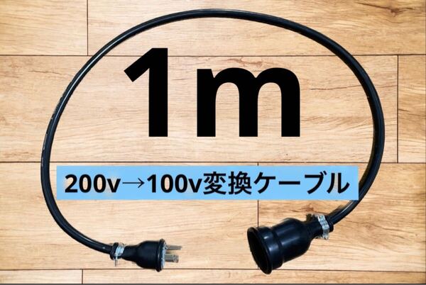 電気自動車EV 200V→100V 変換延長充電コンセントケーブル 1メートル