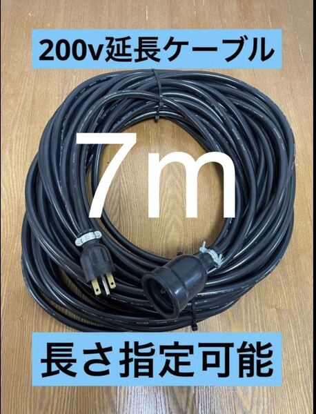 ★防水★長さ指定可能★電気自動車EV 200V延長充電ケーブル 7メートル