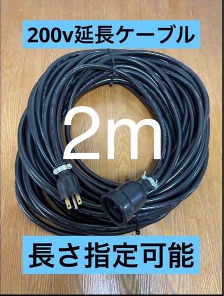 ★防水★長さ指定可能★電気自動車EV 200V延長充電ケーブル 2メートル