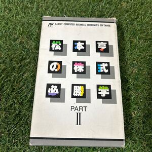 松本亨の株式必勝学1 箱、取説のみ