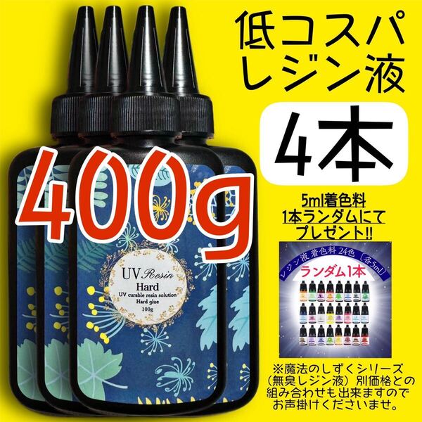 低コスパレジン液 100g 4本 低粘度 黄変ゼロ レジン 着色料 着色剤 クリア クリアレジン 透明