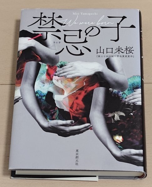 禁忌の子 山口 未桜