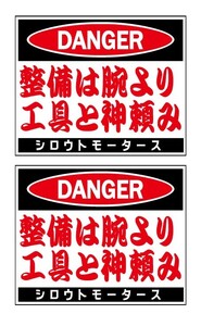 バリューステッカー★DANGER・整備は腕より、工具と神頼み シロウトモータース 4610MOTORS シール ステッカー