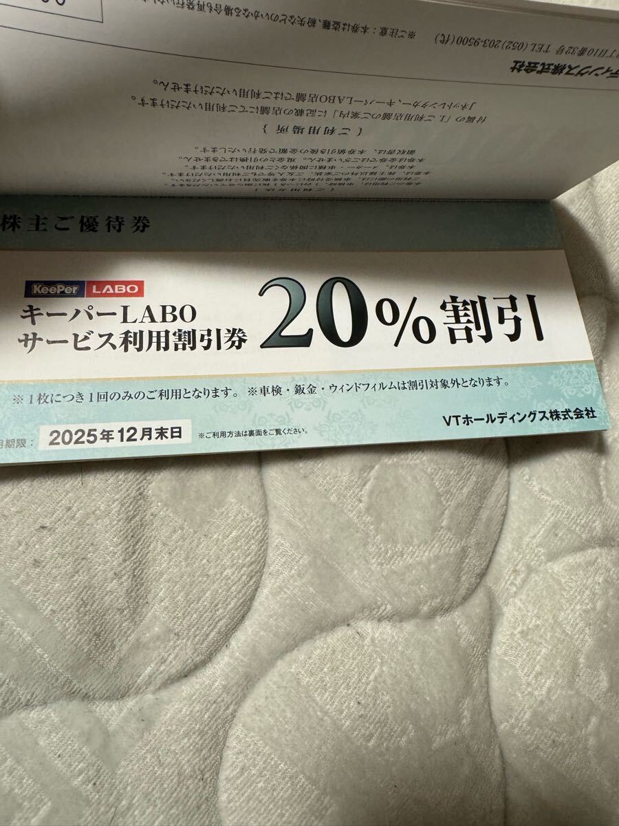 KeePer技研 キーパーラボ20％割引券 VTホールディングス株主優待