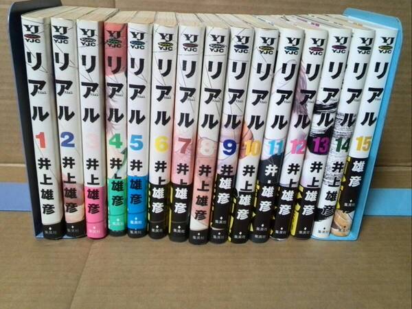 【送料込み】全15巻 リアル REAL 井上雄彦