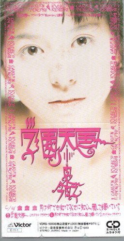 貴重レア 小泉今日子 / 学園天国 プロモ 白ラベル レコード 貴重レア 小泉今日子 / 学園天国 プロモ 白ラベル レコード