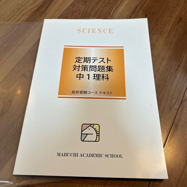 【●送料無料●即決】馬渕 高校受験 中1 中学1年 定期テスト 今使える 対策問題集 学校のテスト対策