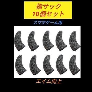 指サック 10個セット 荒野行動 指さっく スマホ用コントローラー