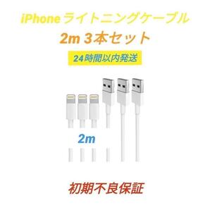 iPhoneライトニングケーブル 2m 3本セット iPhone #k1