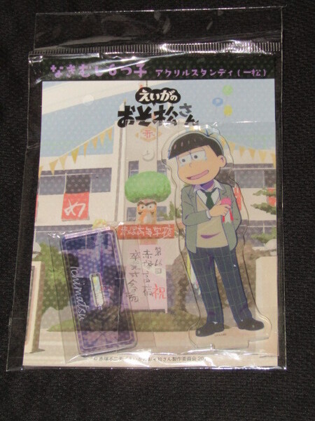送料無料 未開封品 おそ松さん なきむし6つ子 アクリルスタンディ 一松 なきむしver. えいがのおそ松さん