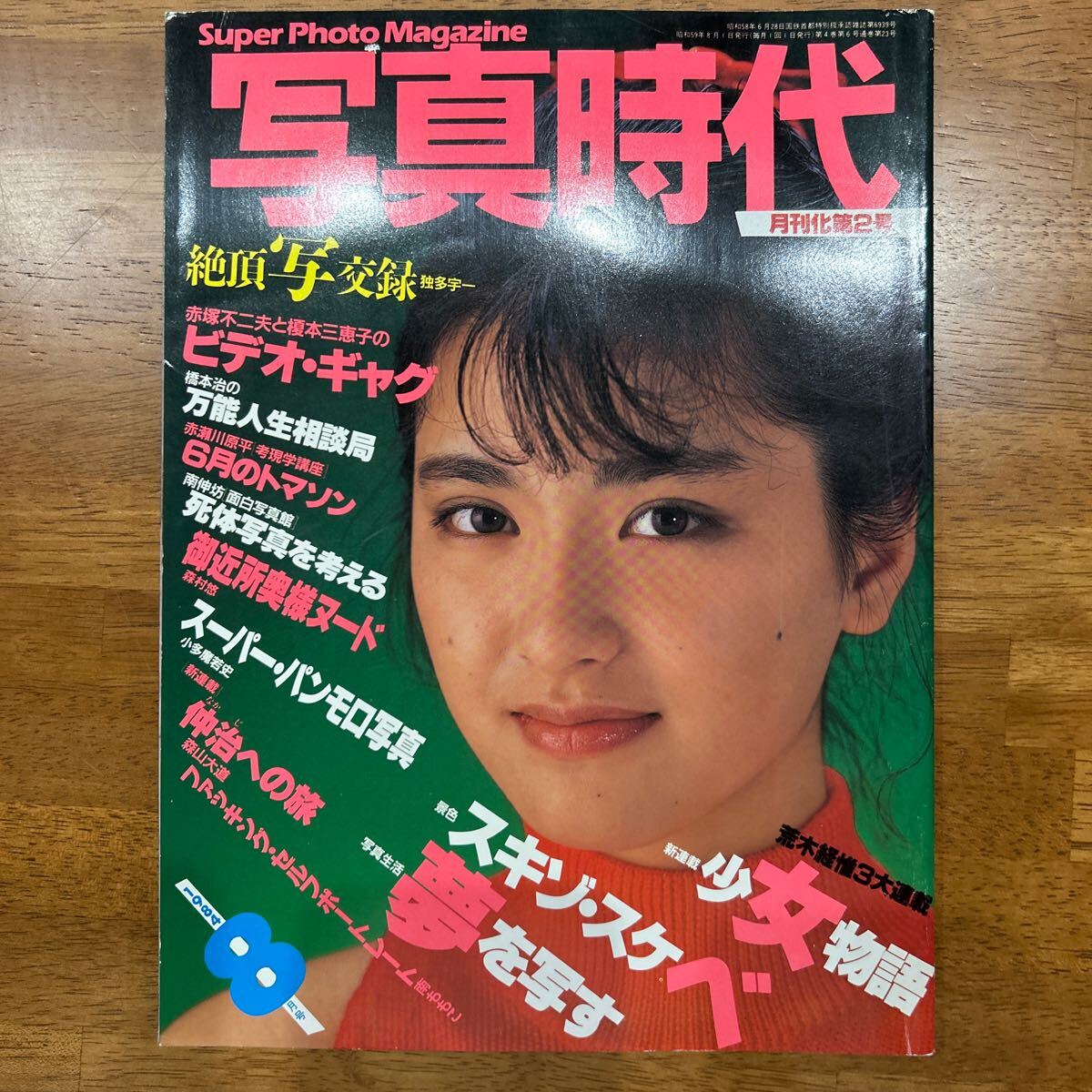 2025年最新】Yahoo!オークション -写真時代 1984の中古品・新品 2025年最新】Yahoo!オークション -写真時代 1984の中古品・新品