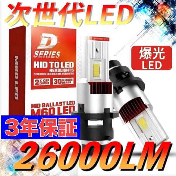 LEDヘッドライト純正HID交換 D2S/D2R D4S/D4R 26000ルーメン 6000K ホワイト 車検対応 2本セットbe