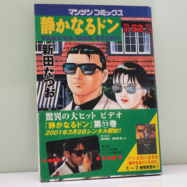 静かなるドン 52巻 新田たつお 古本 極道 ヤクザ 漫画 中古