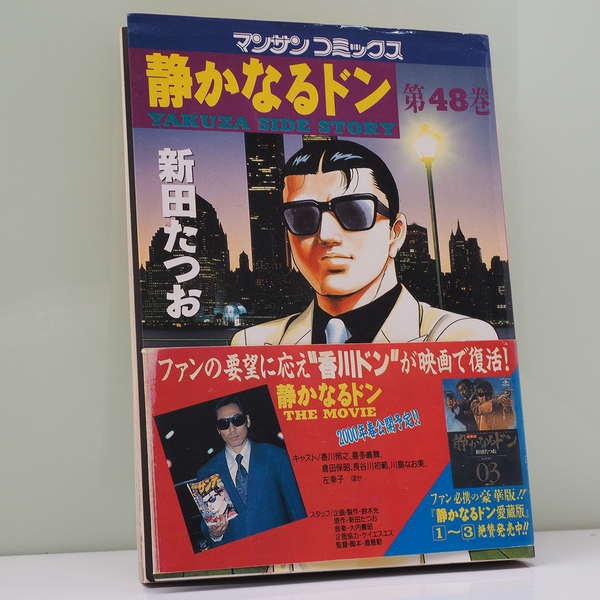 静かなるドン 48巻 新田たつお 古本 極道 ヤクザ 漫画 中古