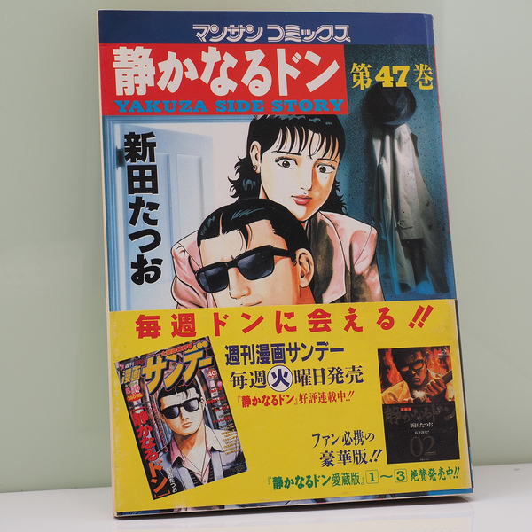 静かなるドン 47巻 新田たつお 古本 極道 ヤクザ 漫画 中古