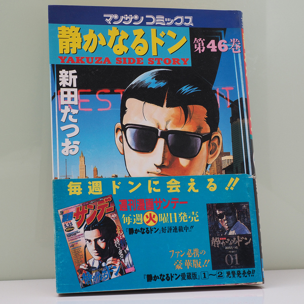 静かなるドン 46巻 新田たつお 古本 極道 ヤクザ 漫画 中古