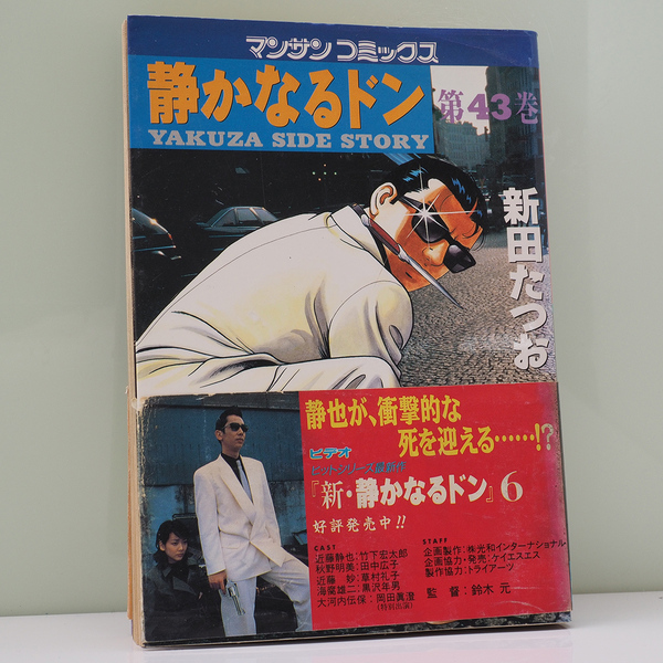 静かなるドン 43巻 新田たつお 古本 極道 ヤクザ 漫画 中古