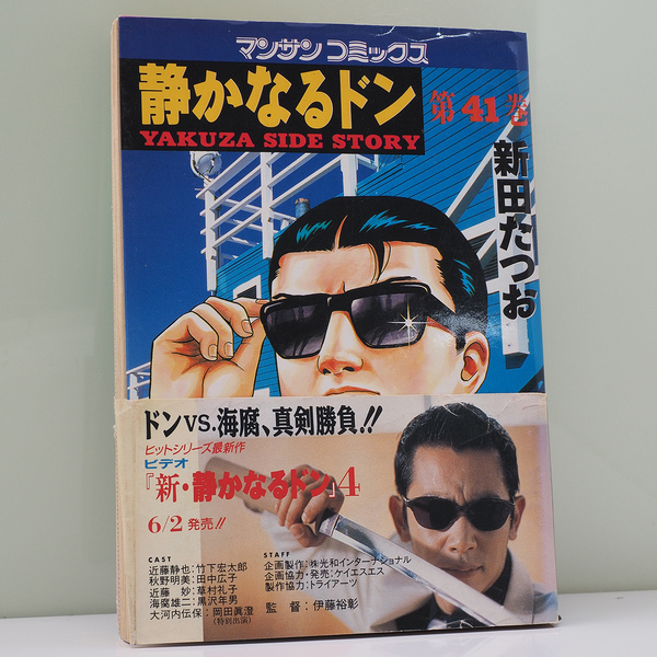 静かなるドン 41巻 新田たつお 古本 極道 ヤクザ 漫画 中古