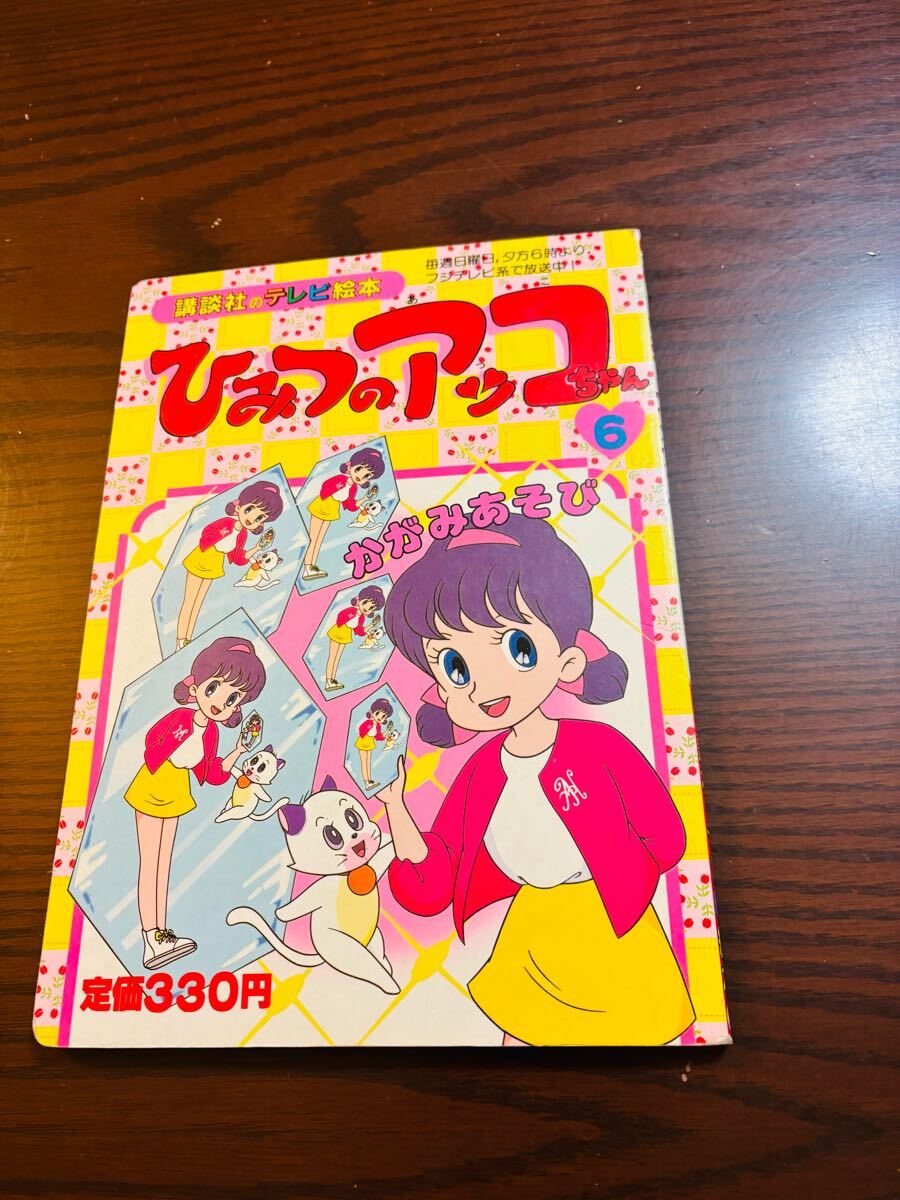 Amazon.co.jp: アニメ/「ひみつのアッコちゃん」 オハヨー出版