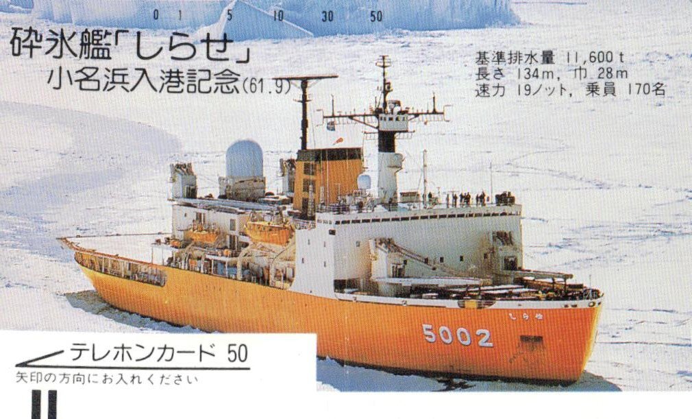 最も信頼できる Yahoo!オークション -「砕氷艦 しらせ」の落札相場・落札価格 冷却用品