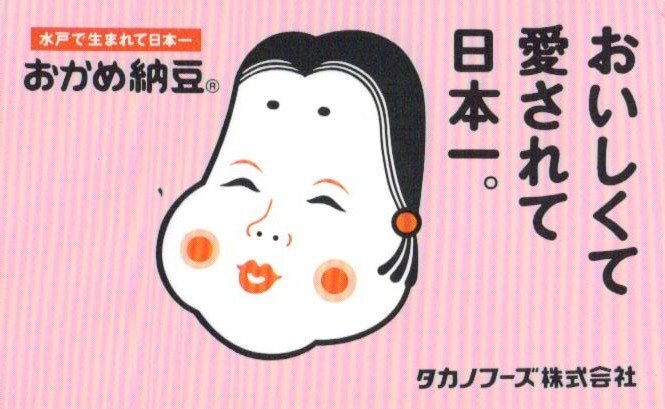 2025年最新】Yahoo!オークション -おかめ納豆(プリペイドカード 2025年最新】Yahoo!オークション -おかめ納豆(プリペイドカード