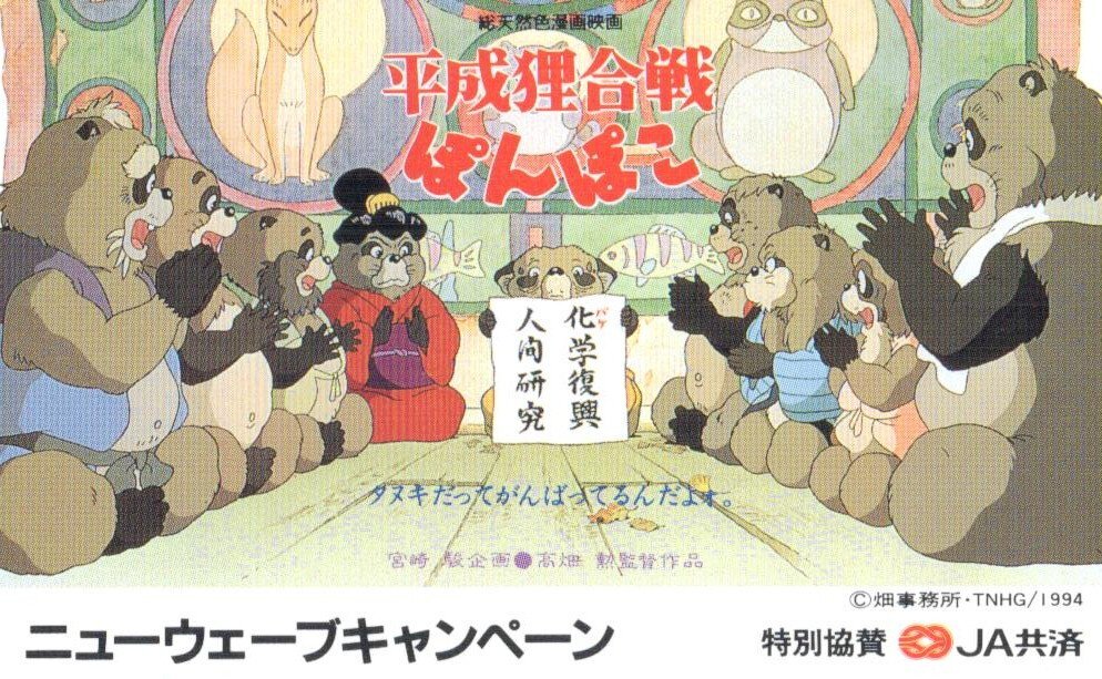 Yahoo!オークション -「ジブリ 平成狸合戦ぽんぽこ」の落札相場 Yahoo!オークション -「ジブリ 平成狸合戦ぽんぽこ」の落札相場