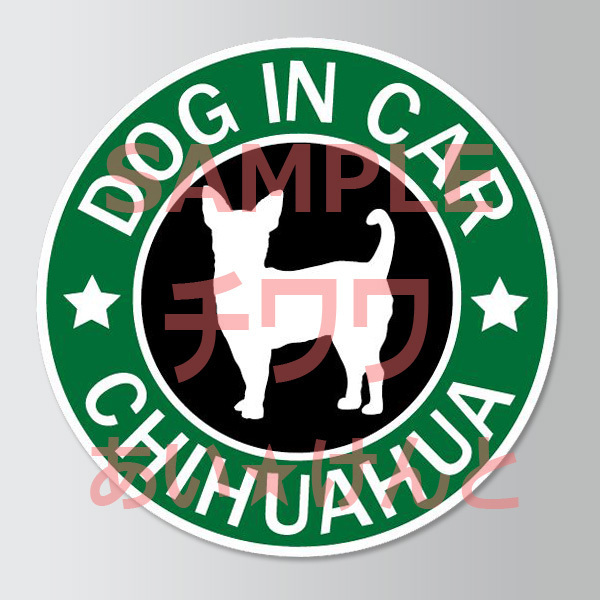 犬(チワワ_スムースコート )スタバ風 マグネット ステッカー 防水 車用【匿名配送】