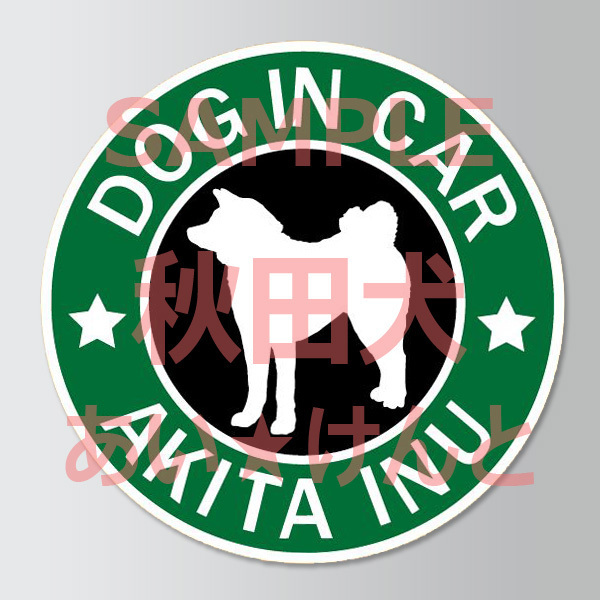 犬(秋田犬 )スタバ風 マグネット ステッカー 防水 車用【匿名配送】