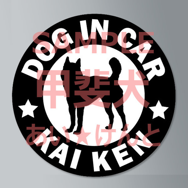 犬【甲斐犬 2】黒 マグネット ステッカー 防水 車用【匿名配送】