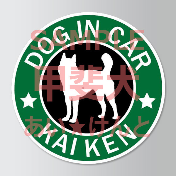 犬(甲斐犬_2 )スタバ風 マグネット ステッカー 防水 車用【匿名配送】