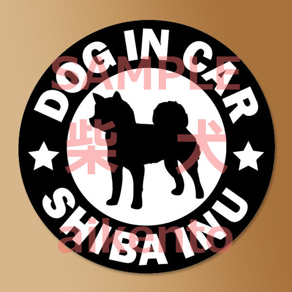 犬【柴犬】黒 マグネット ステッカー 防水 車用【匿名配送】
